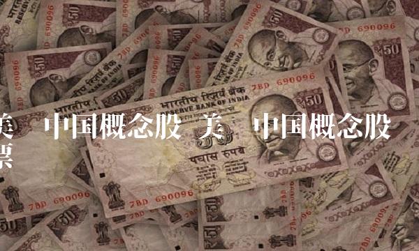 美丽中国概念股 美丽中国概念股票