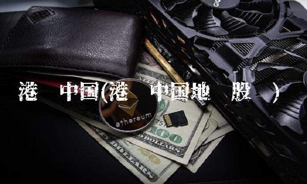 港龙中国(港龙中国地产股吧)
