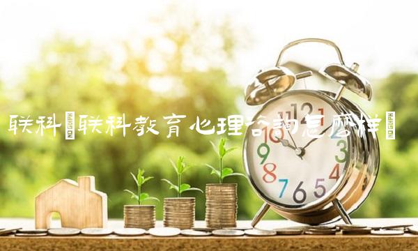 联科(联科教育心理咨询怎么样)