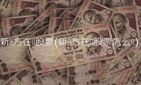 新东方在线股票(新东方在线股票怎么买)