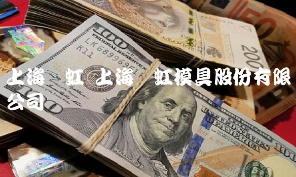 上海亚虹 上海亚虹模具股份有限公司电话