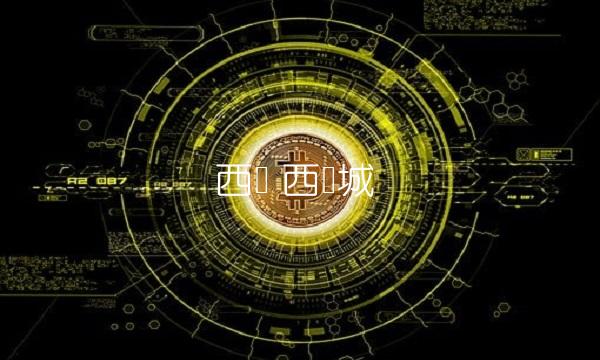 西铁 西铁城