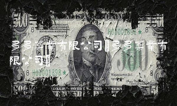 多多药业有限公司(多多药业有限公司)