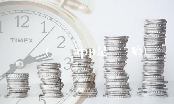 东碳(东碳app是诈骗嘛)