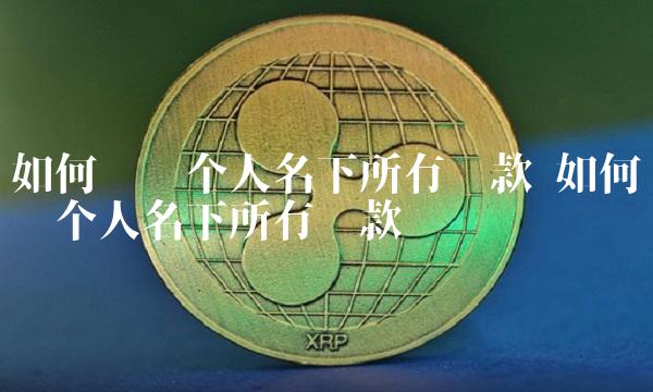 如何查询个人名下所有贷款 如何查询个人名下所有贷款