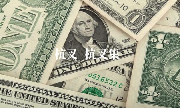 杭叉 杭叉集团