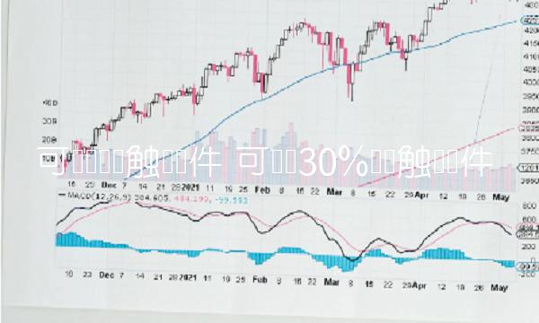 可转债强赎触发条件 可转债30%强赎触发条件