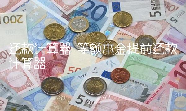 还款计算器 等额本金提前还款计算器