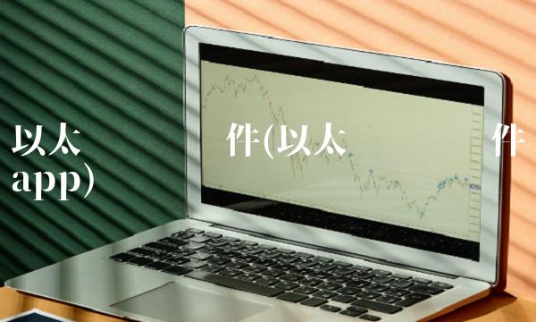 以太币挖矿软件(以太币挖矿软件app)