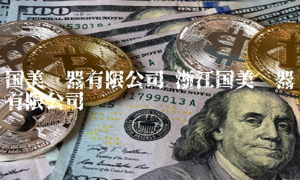 国美电器有限公司 浙江国美电器有限公司