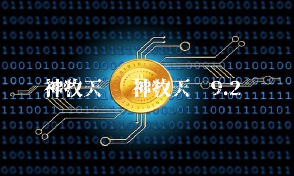 神牧天赋 神牧天赋9.2