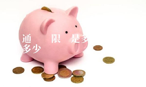 零钱通转账限额是多少 零钱通转账限额多少