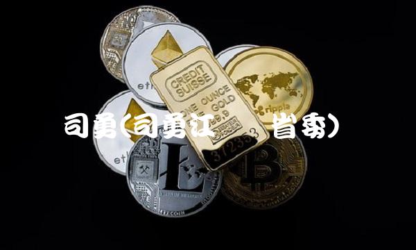 司勇(司勇江苏团省委)