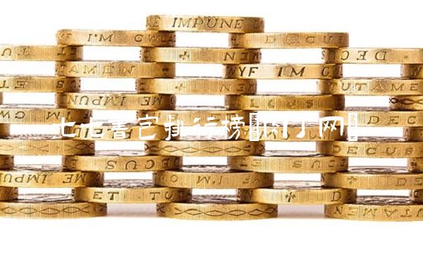 七七书包排行榜(肉丁网)