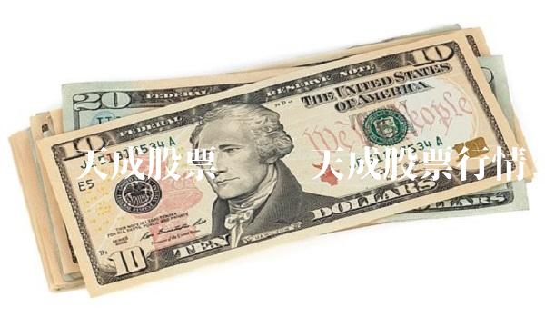 华胜天成股票 华胜天成股票行情