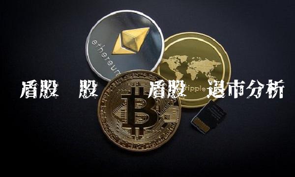 蓝盾股份股吧 蓝盾股份退市分析