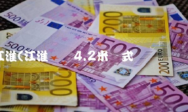 江淮(江淮帅铃4.2米厢式货车报价)