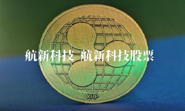 航新科技 航新科技股票