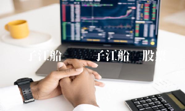 扬子江船业 扬子江船业股票