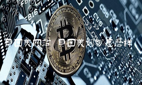 贝因美网站 贝因美奶粉怎么样
