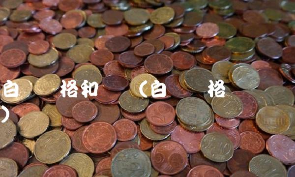 白银价格和讯网(白银价格 实时)