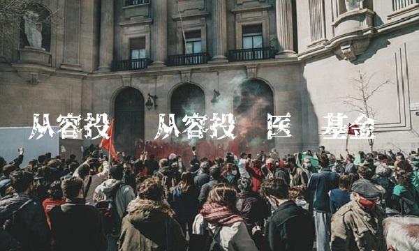 从容投资 从容投资医疗基金