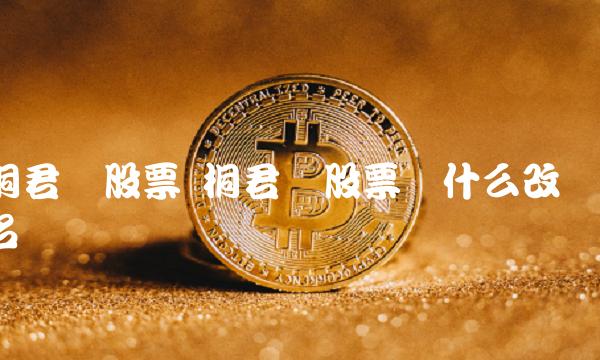 桐君阁股票 桐君阁股票为什么改名