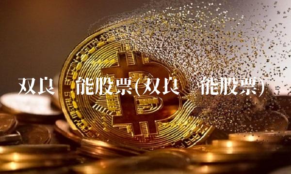 双良节能股票(双良节能股票)