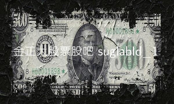 金正大股票股吧 suglabId_1