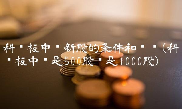 科创板申购新股的条件和规则(科创板中签是500股还是1000股)
