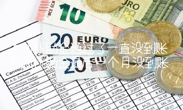 失业补助金通过了一直没到账 失业补助金最后一个月没到账
