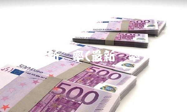 最新汇率(最新汇率)