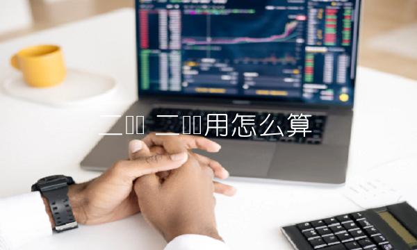 二类费 二类费用怎么算