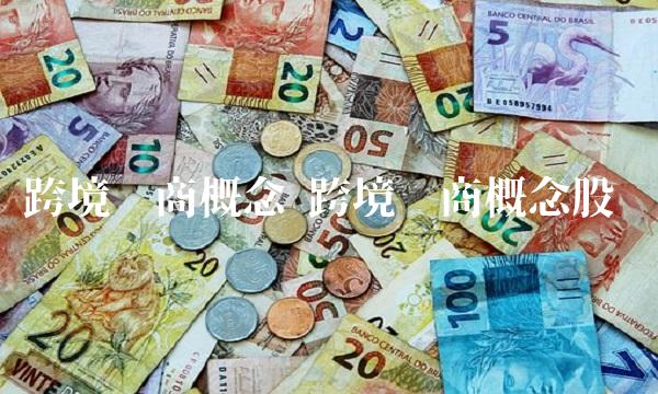 跨境电商概念 跨境电商概念股