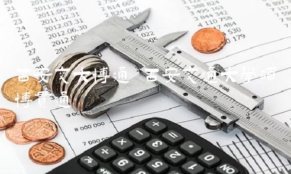 西安交大博通 西安交通大学硕博贯通