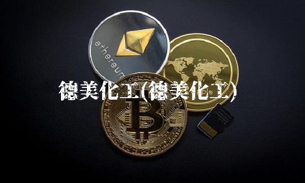 德美化工(德美化工)