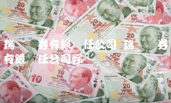 瑞银证券有限责任公司 瑞银证券有限责任公司好吗