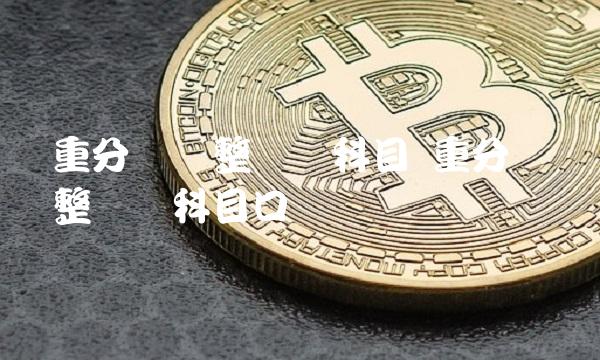 重分类调整对应科目 重分类调整对应科目口诀
