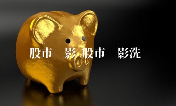 股市电影 股市电影洗钱