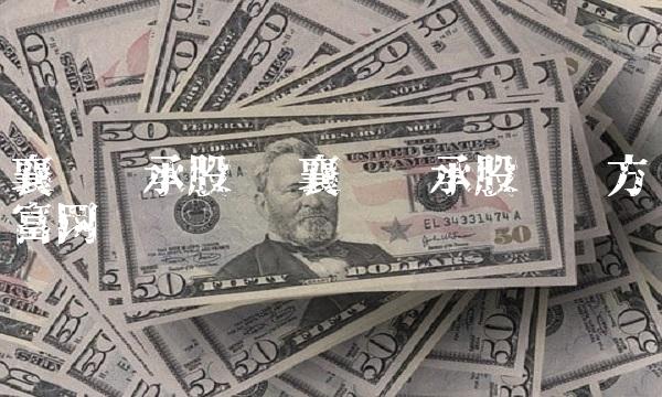 襄阳轴承股吧 襄阳轴承股吧东方财富网