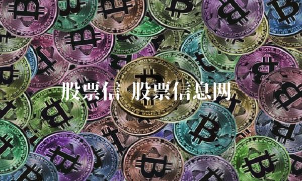 股票信 股票信息网