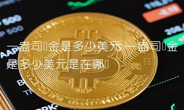 一盎司黄金是多少美元 一盎司黄金是多少美元是在哪个
