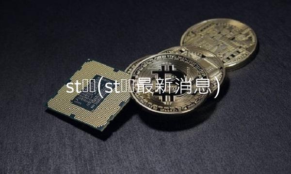 st罗顿(st罗顿最新消息)