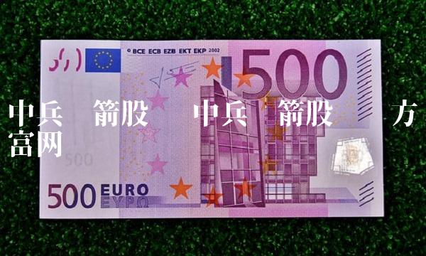 中兵红箭股吧 中兵红箭股吧东方财富网