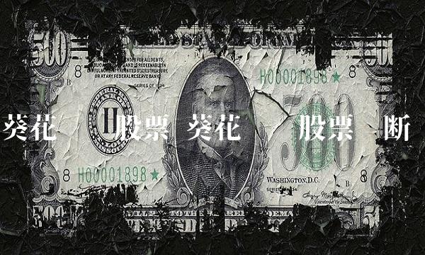 葵花药业股票 葵花药业股票诊断