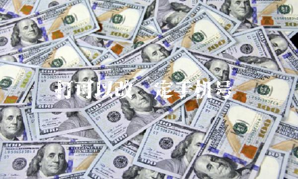 打可以改绑定手机号
