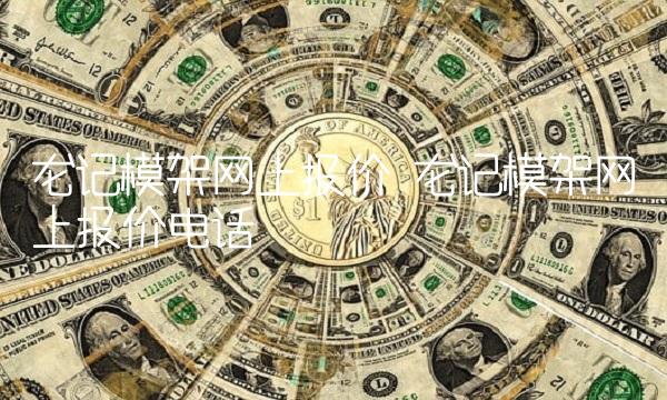 龙记模架网上报价 龙记模架网上报价电话