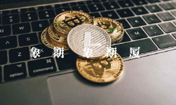 象屿期货 象屿期货厦门