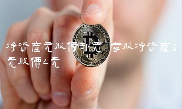 净资产元股价却元 每股净资产8元股价4元