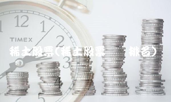 稀土股票(稀土股票龙头排名)